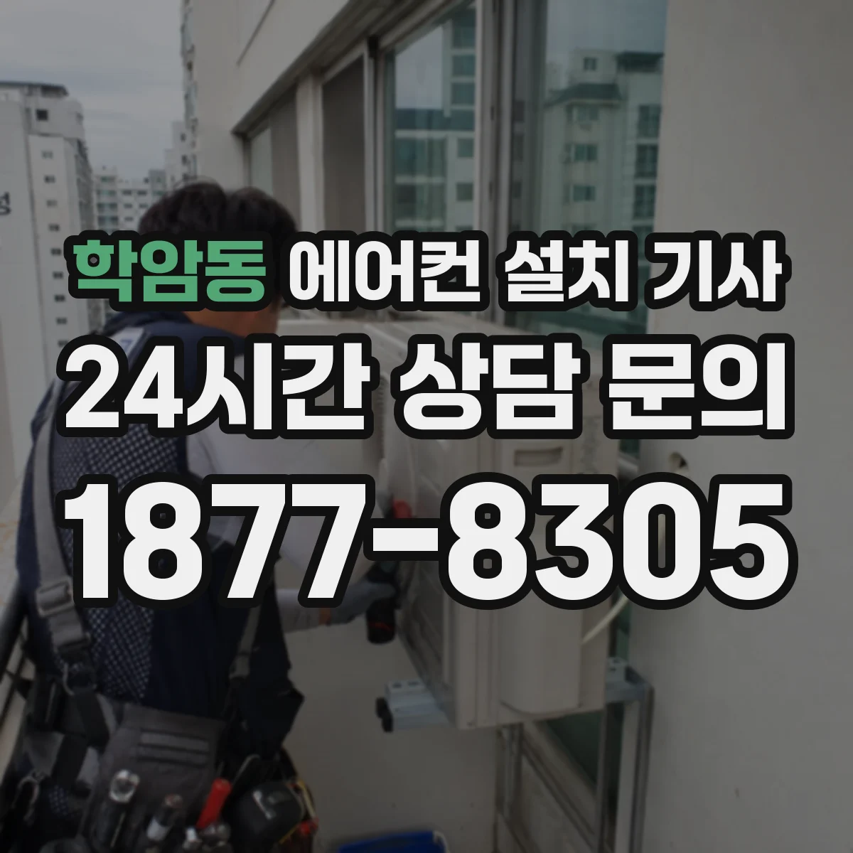 학암동 에어컨 설치 기사