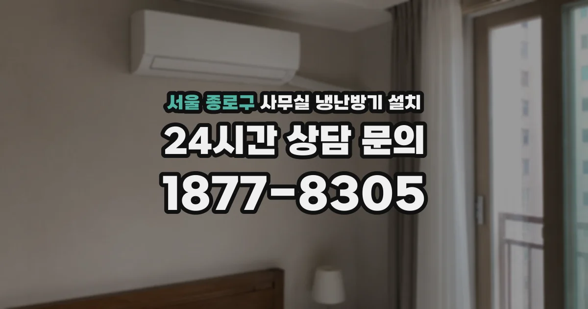 서울 종로구 사무실 냉난방기 설치