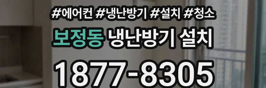 보정동 냉난방기 설치