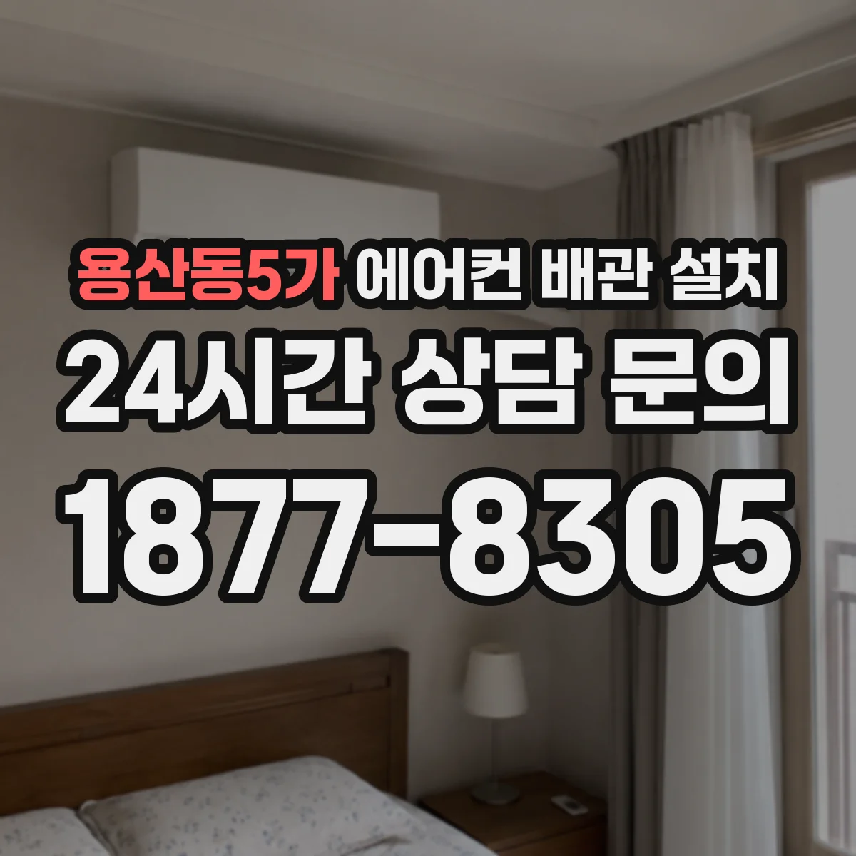 용산동5가 에어컨 배관 설치