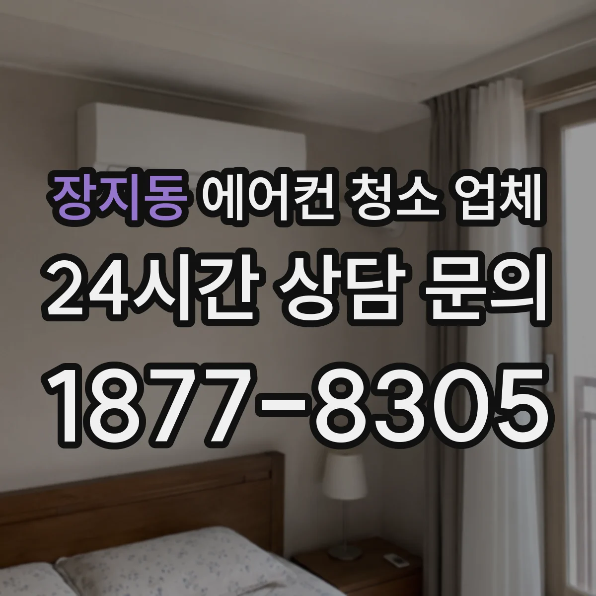 장지동 에어컨 청소 업체