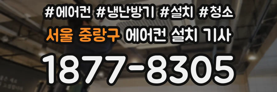 서울 중랑구 에어컨 설치 기사