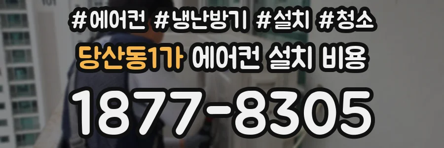 당산동1가 에어컨 설치 비용