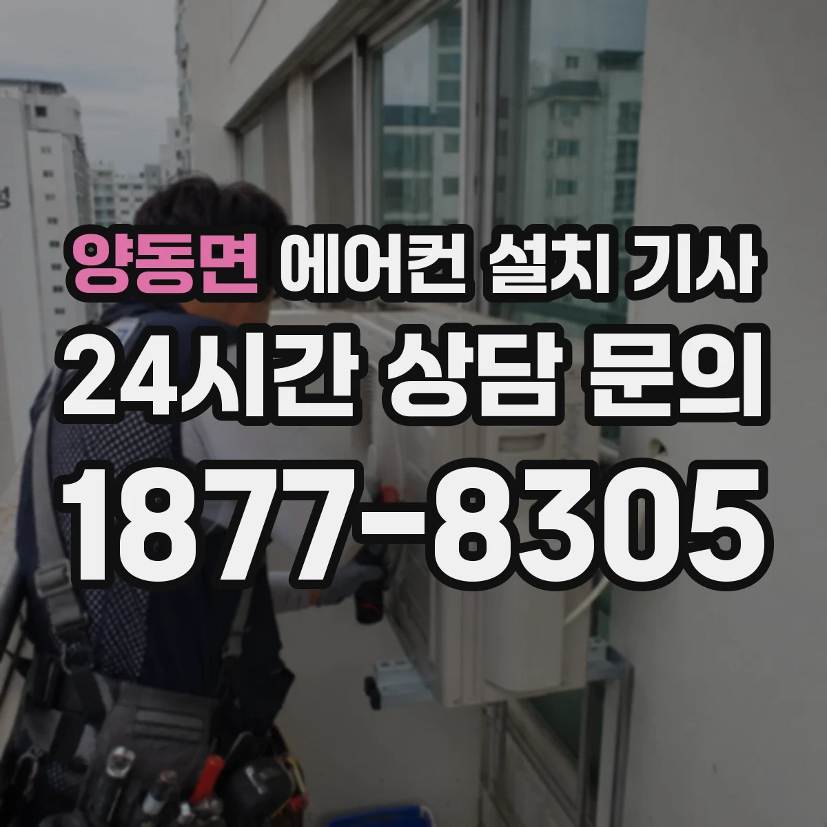 양동면 에어컨 설치 기사