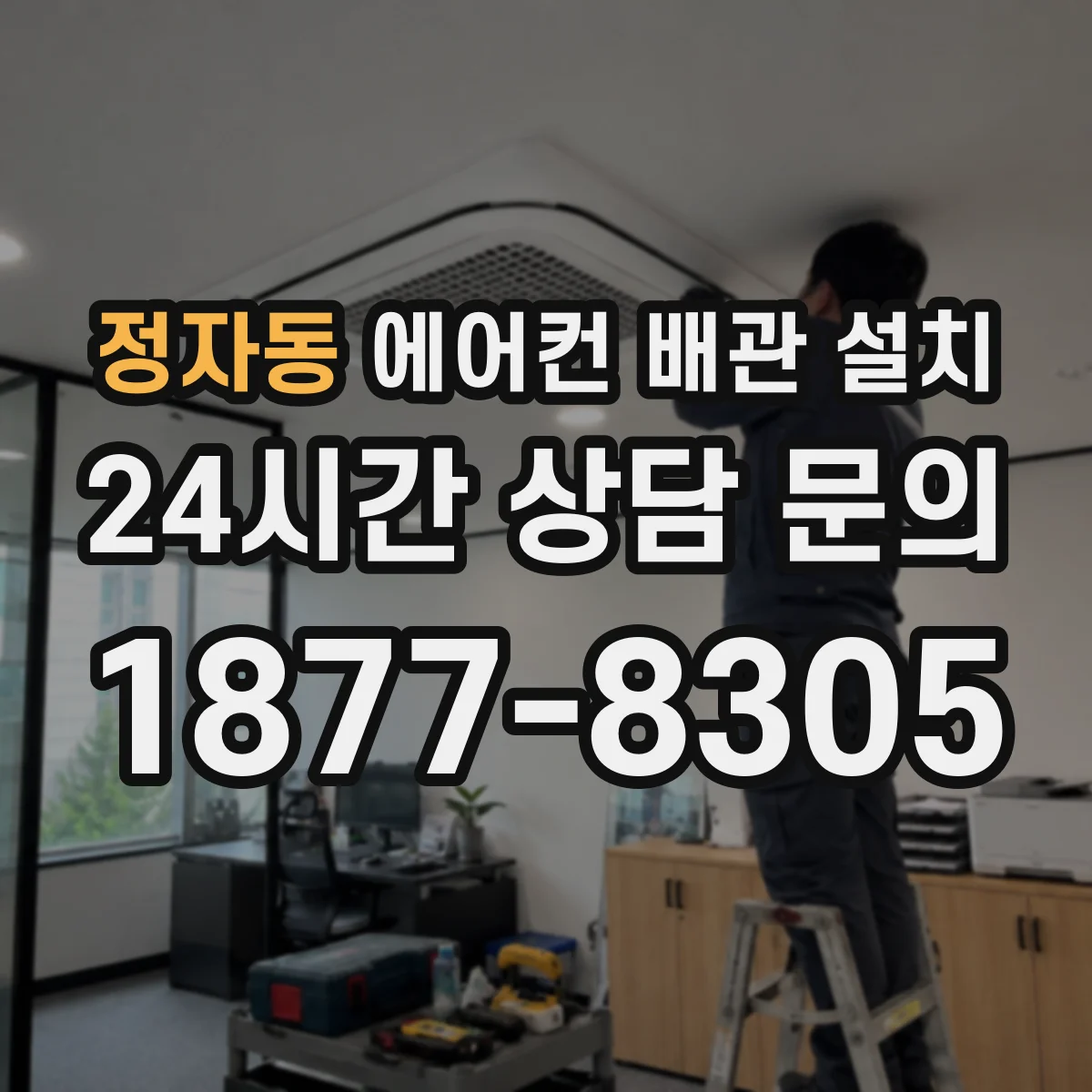 정자동 에어컨 배관 설치