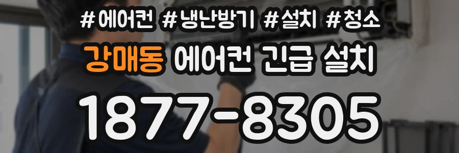 강매동 에어컨 긴급 설치