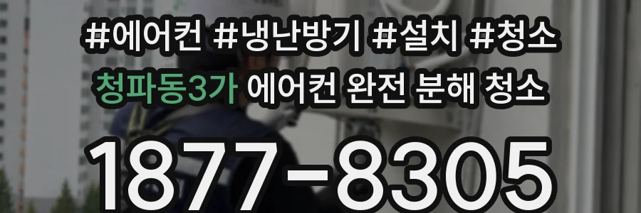 청파동3가 에어컨 완전 분해 청소