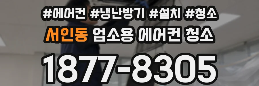 서인동 업소용 에어컨 청소