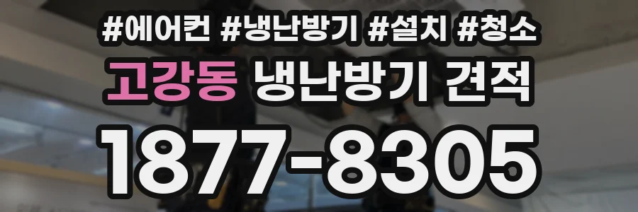 고강동 냉난방기 견적
