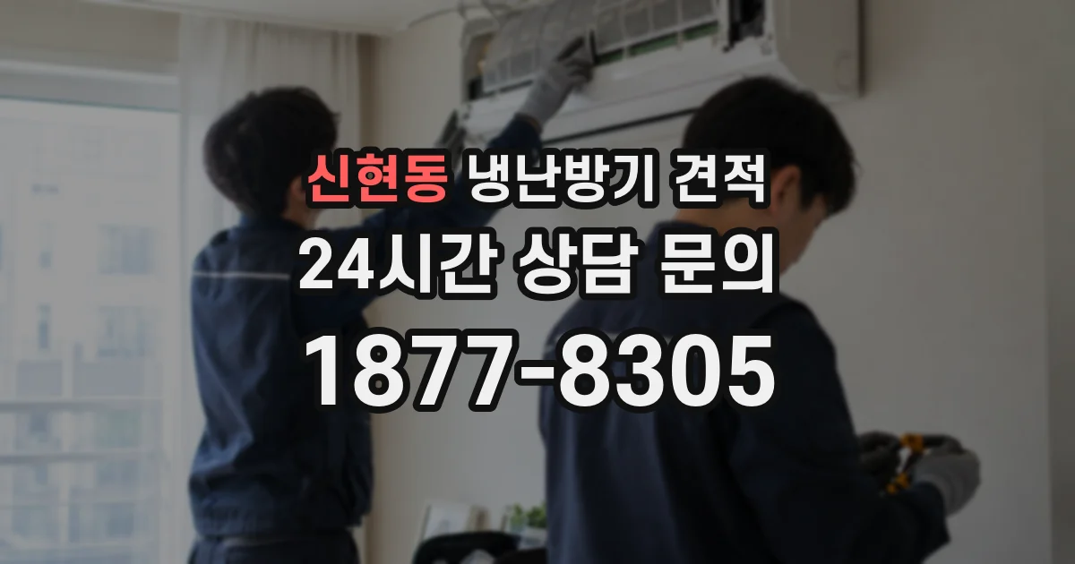 신현동 냉난방기 견적