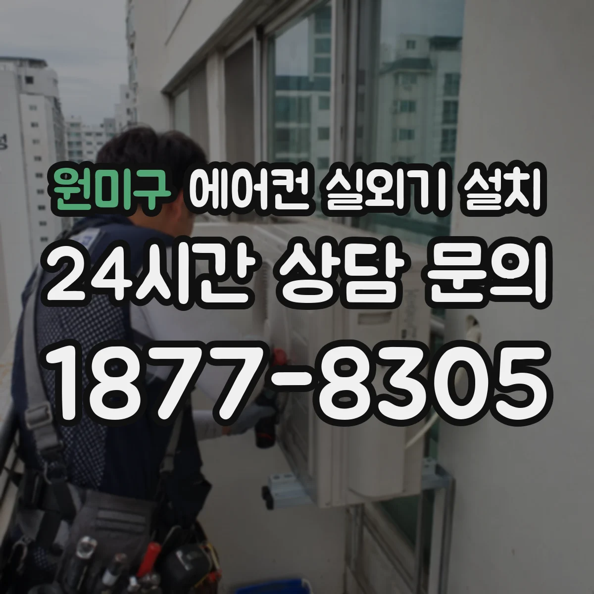 원미구 에어컨 실외기 설치 성능등급·운전방식에 따른 호환 고려사항