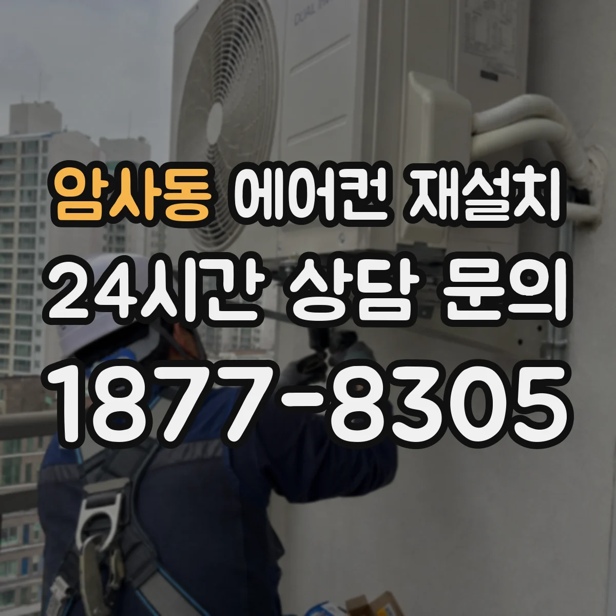 암사동 에어컨 재설치