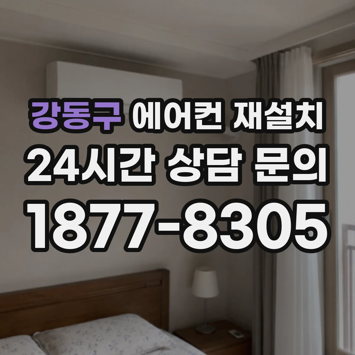 강동구 에어컨 재설치