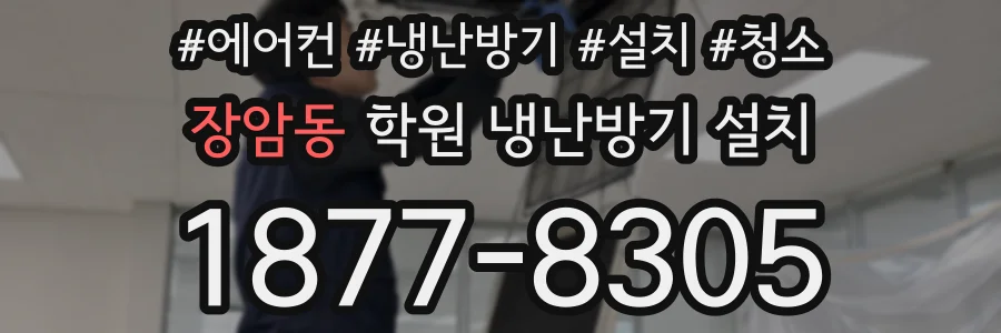 장암동 학원 냉난방기 설치