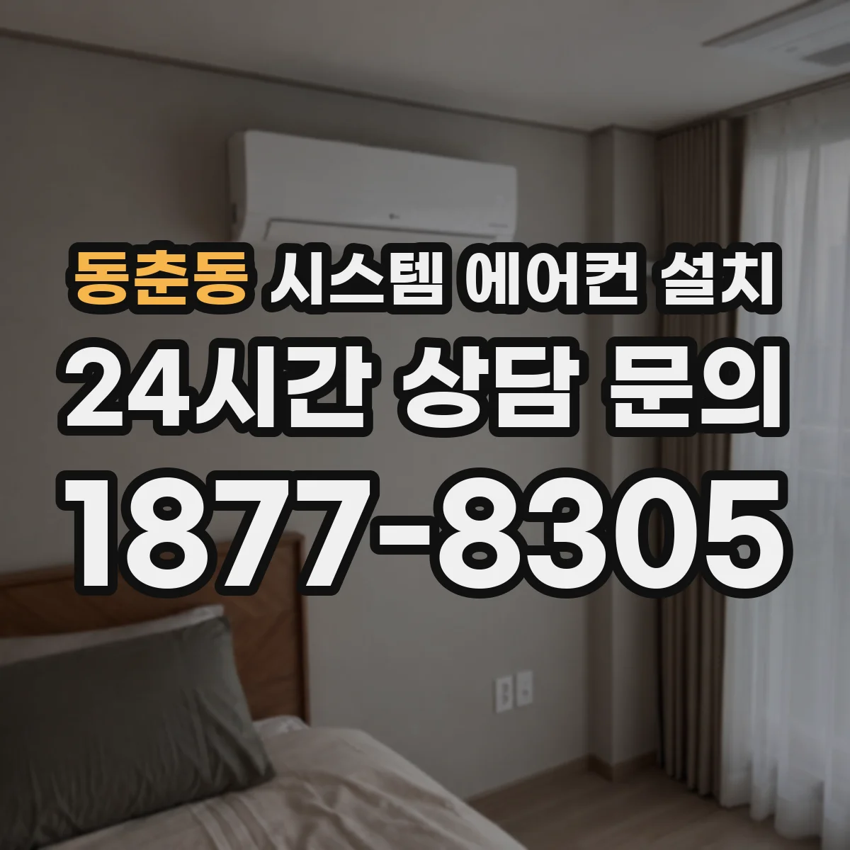 동춘동 시스템 에어컨 설치