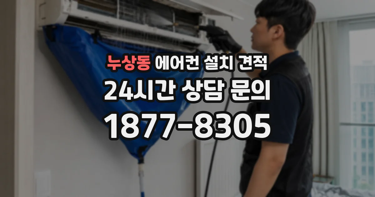 누상동 에어컨 설치 견적