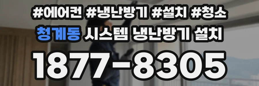 청계동 시스템 냉난방기 설치