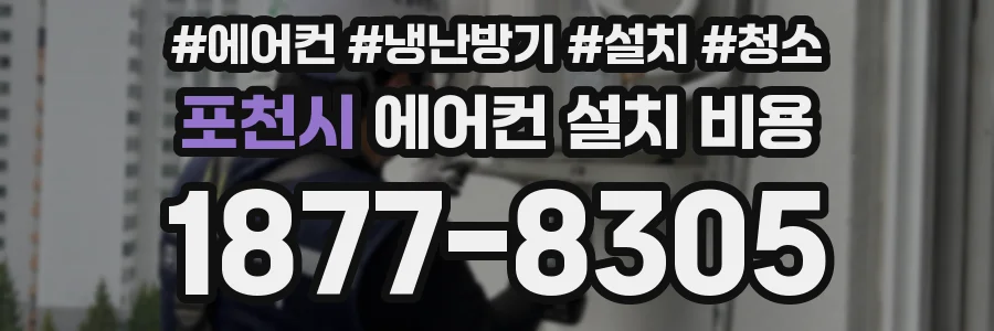 포천시 에어컨 설치 비용