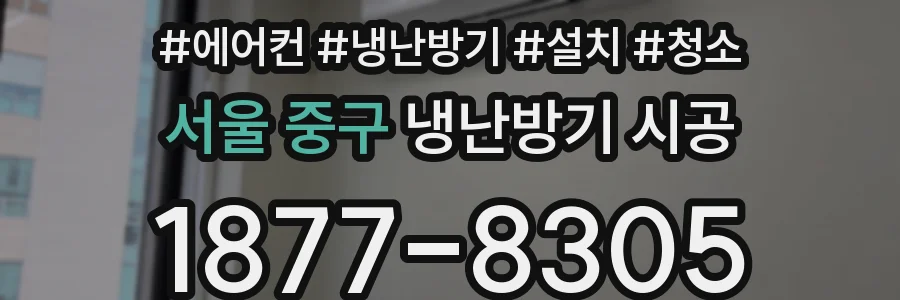 서울 중구 냉난방기 시공