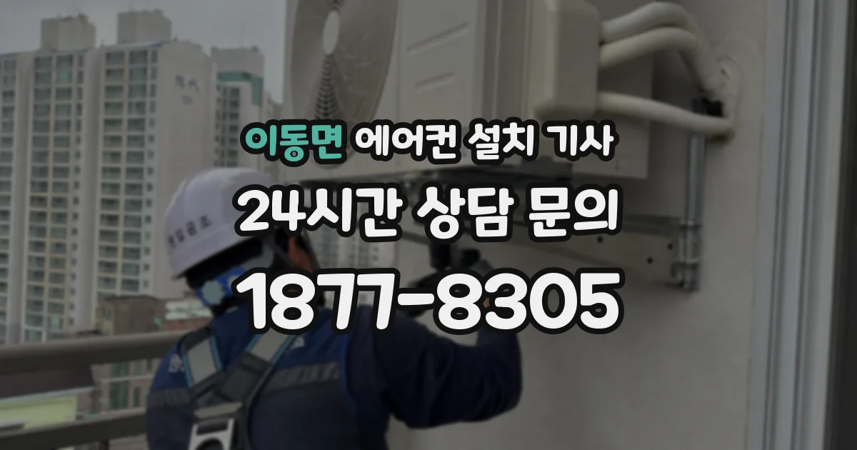 이동면 에어컨 설치 기사