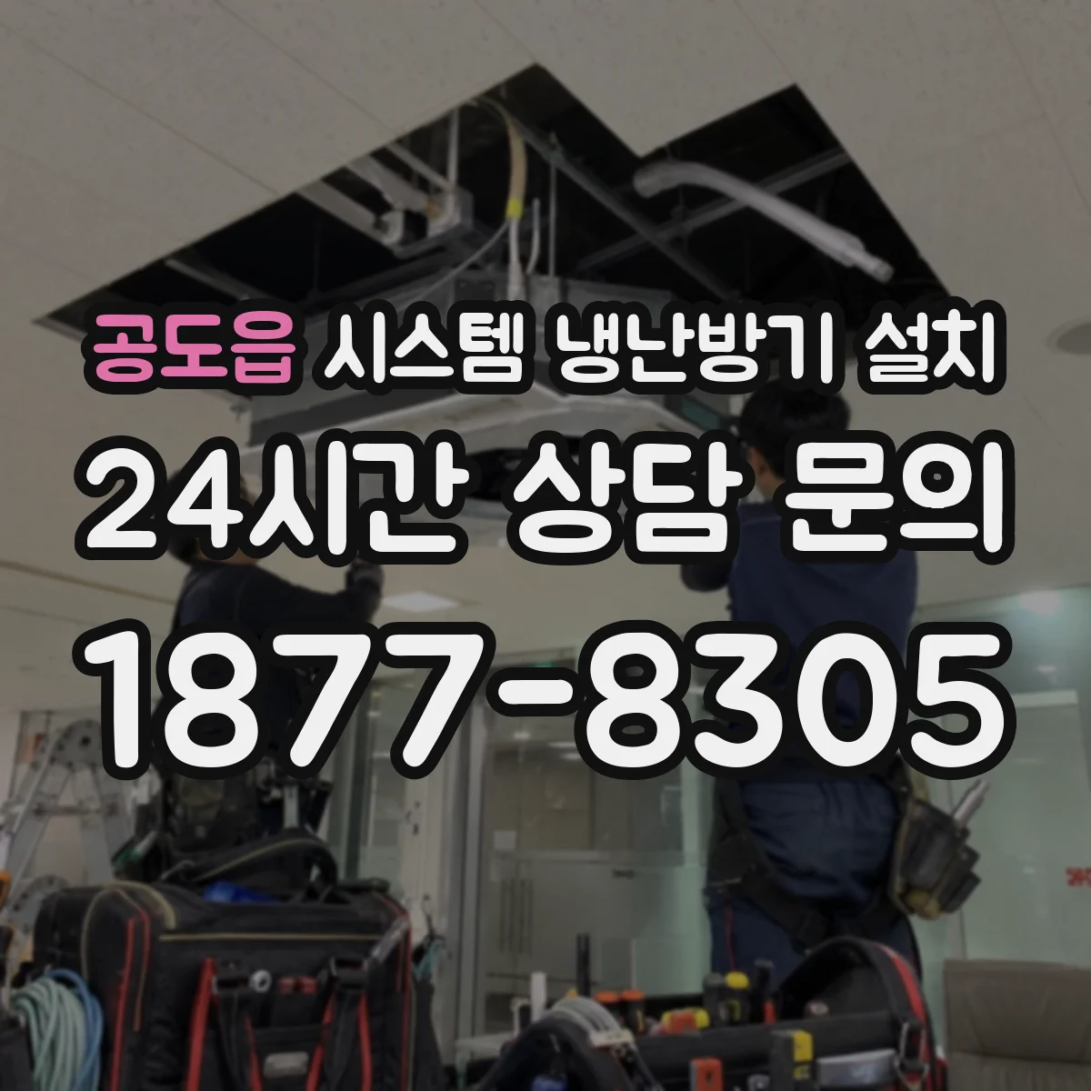 공도읍 시스템 냉난방기 설치