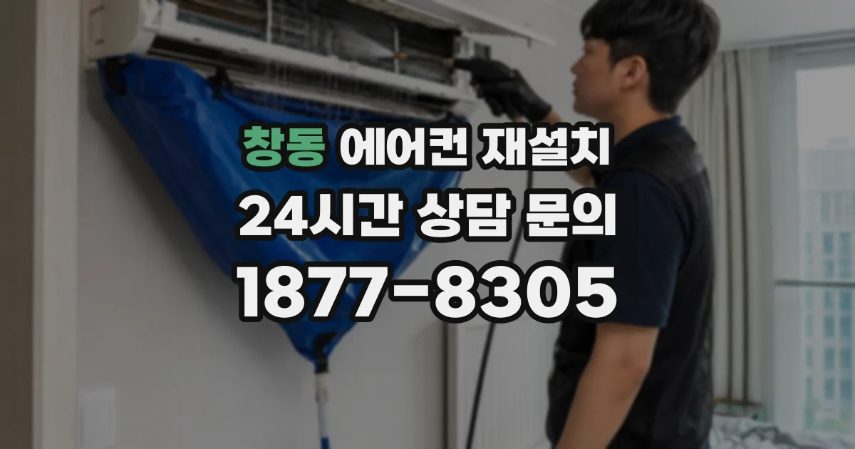 창동 에어컨 재설치