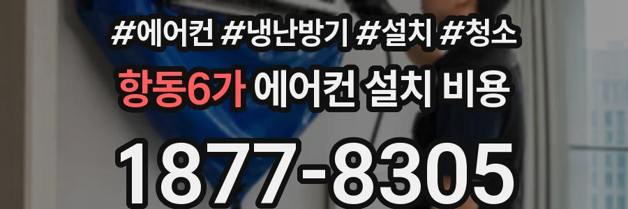 항동6가 에어컨 설치 비용