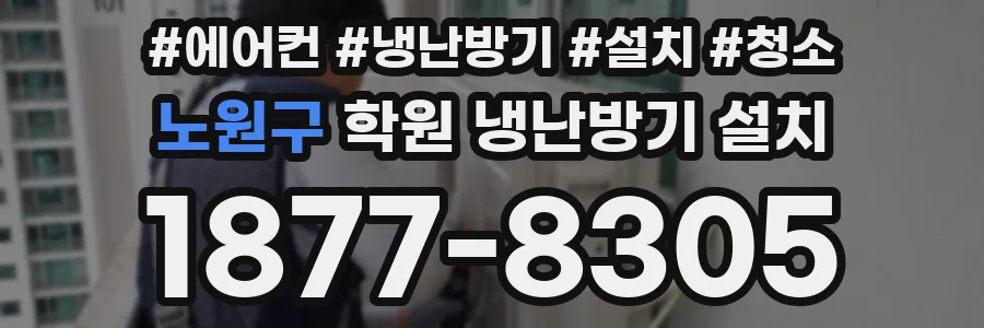 노원구 학원 냉난방기 설치