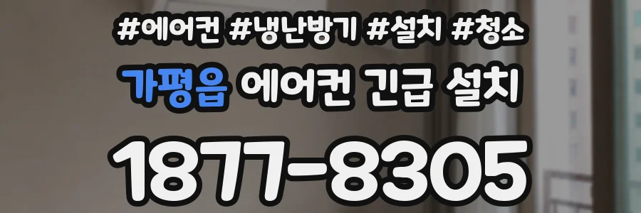 가평읍 에어컨 긴급 설치