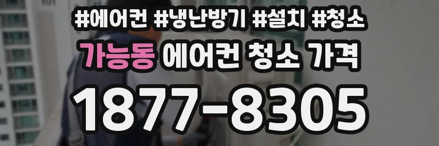 가능동 에어컨 청소 가격
