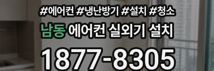 남동 에어컨 실외기 설치