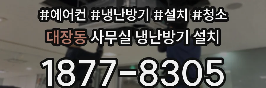 대장동 사무실 냉난방기 설치