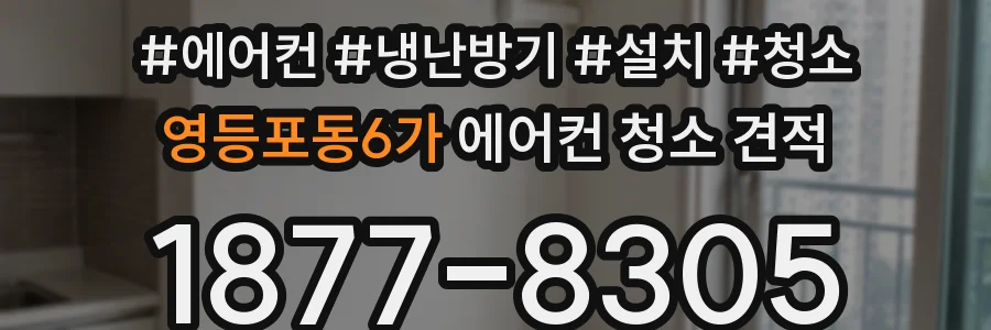영등포동6가 에어컨 청소 견적