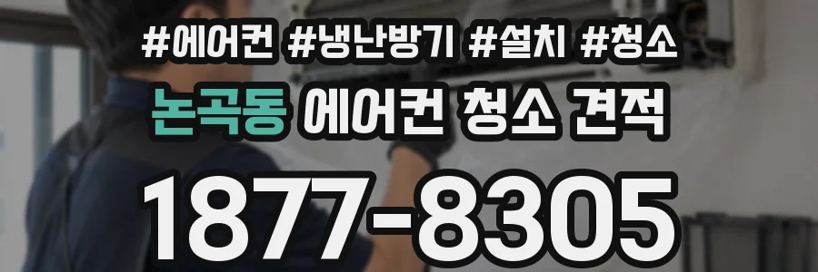 논곡동 에어컨 청소 견적