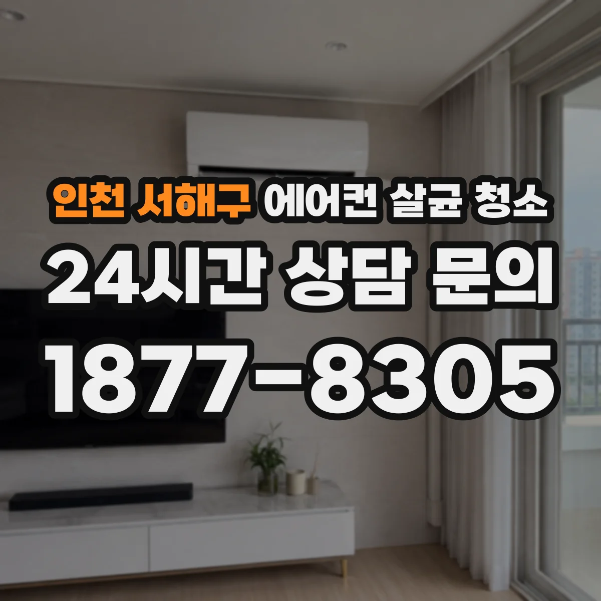 인천 서해구 에어컨 살균 청소