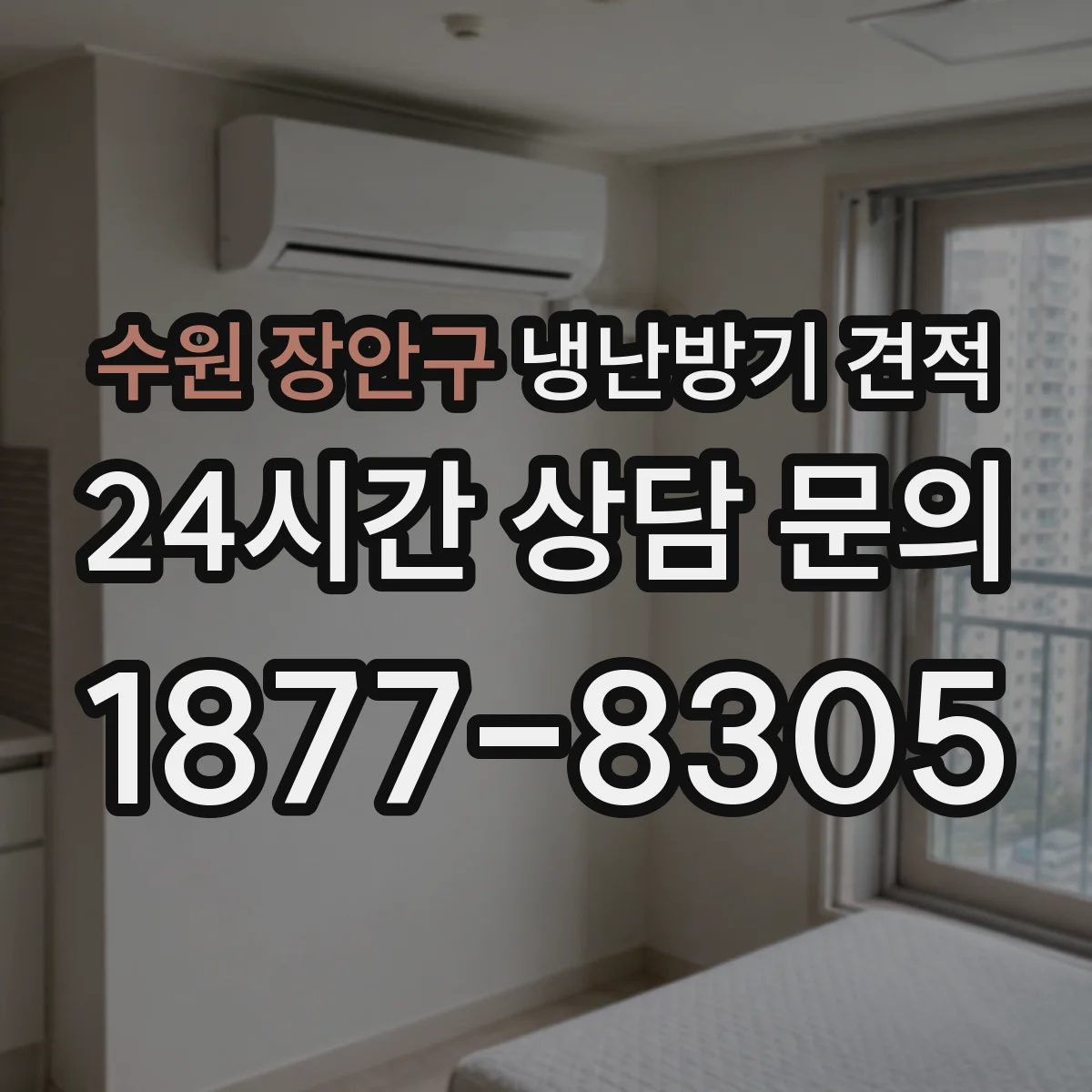 수원 장안구 냉난방기 견적