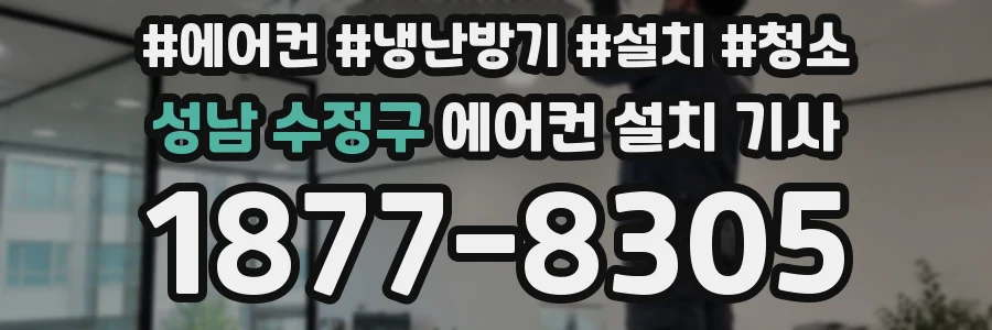 성남 수정구 에어컨 설치 기사