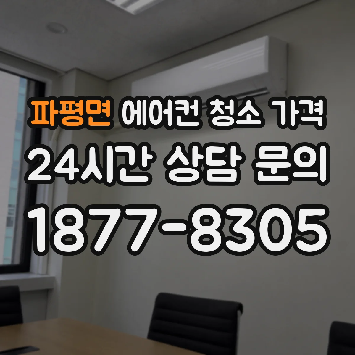 파평면 에어컨 청소 가격