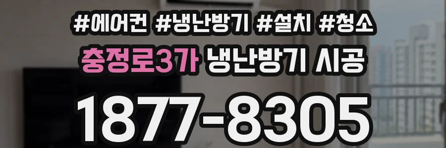 충정로3가 냉난방기 시공