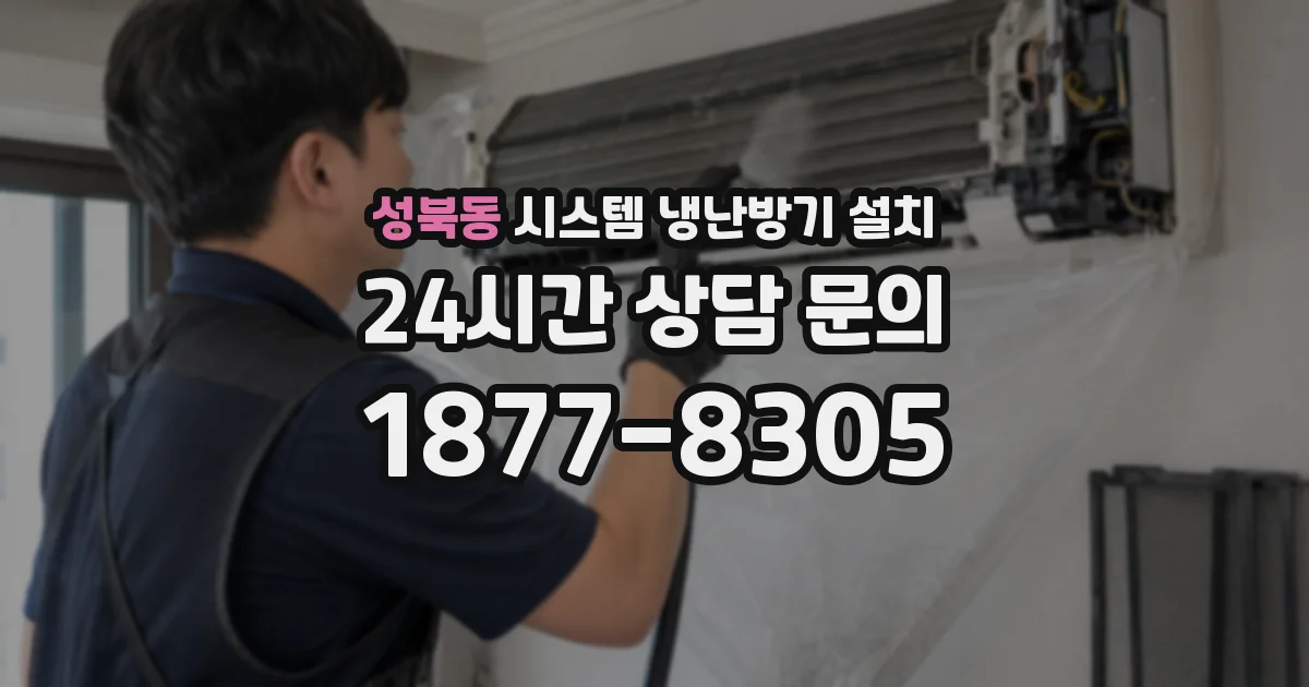 성북동 시스템 냉난방기 설치