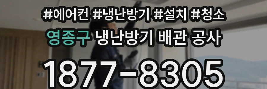 영종구 냉난방기 배관 공사