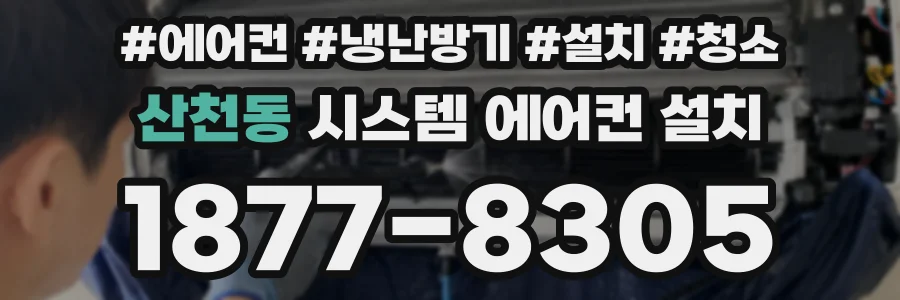 산천동 시스템 에어컨 설치