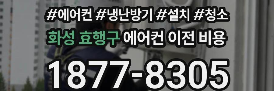 화성 효행구 에어컨 이전 비용