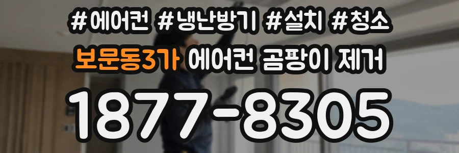 보문동3가 에어컨 곰팡이 제거