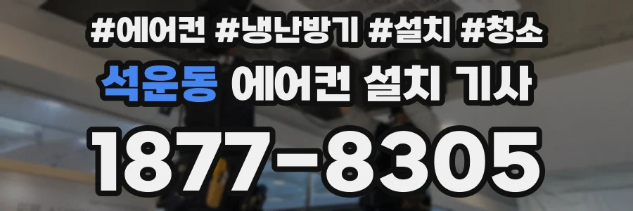 석운동 에어컨 설치 기사