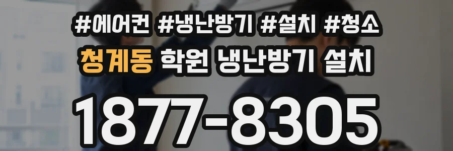 청계동 학원 냉난방기 설치