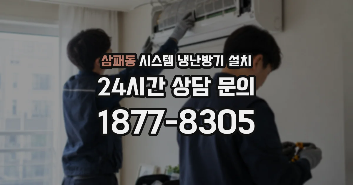 삼패동 시스템 냉난방기 설치