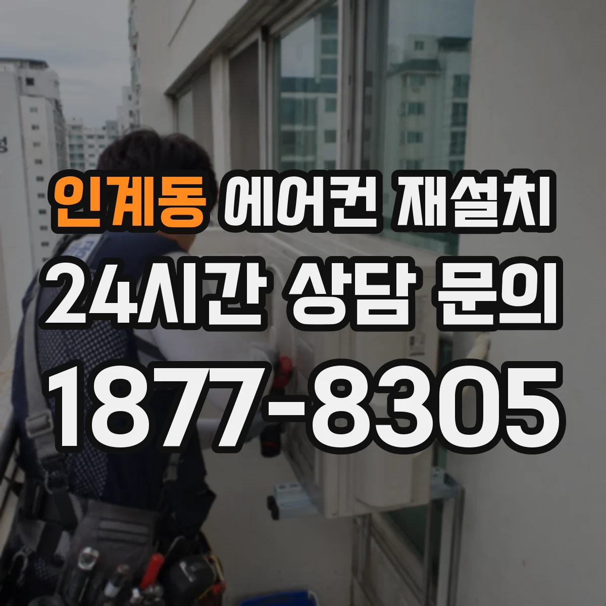 인계동 에어컨 재설치