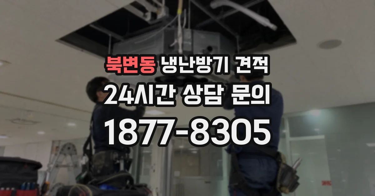 북변동 냉난방기 견적