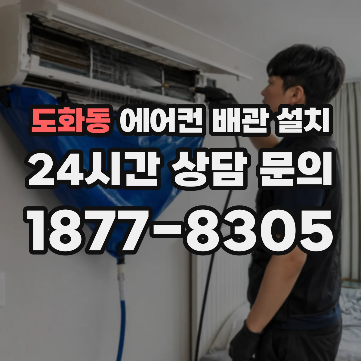 도화동 에어컨 배관 설치